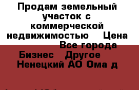 Продам земельный участок с коммерческой недвижимостью  › Цена ­ 400 000 - Все города Бизнес » Другое   . Ненецкий АО,Ома д.